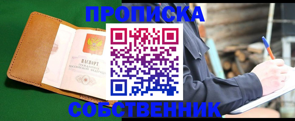 купить прописку в Почепе